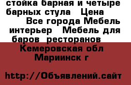 стойка барная и четыре барных стула › Цена ­ 20 000 - Все города Мебель, интерьер » Мебель для баров, ресторанов   . Кемеровская обл.,Мариинск г.